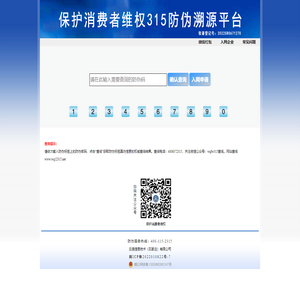 保护消费者维权315防伪溯源平台
