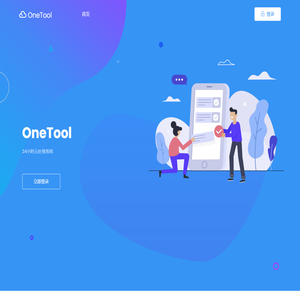 OneTool - 24小时云处理系统