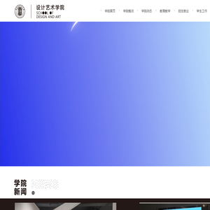 景德镇陶瓷大学-设计艺术学院