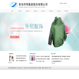 青岛环球服装股份有限公司司--青岛环球|环球服装|服装股份有限公司