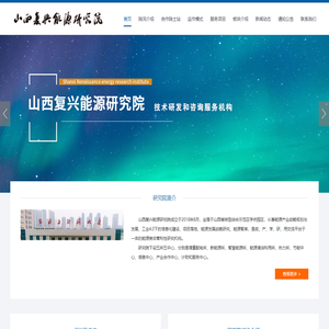 山西复兴能源研究院
