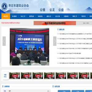 枣庄市建筑业协会