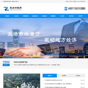 政企对接网_地方招商引资优惠政策_开发区产业园招商平台