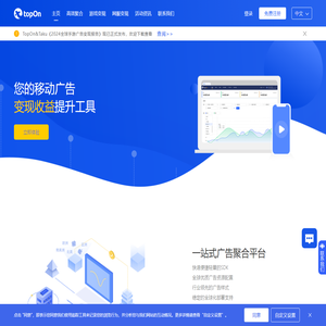 TopOn : 移动广告变现收益提升工具 | 广告平台聚合管理 | 数据监测分析 | 塔酷信息