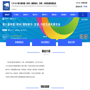 C.R fair 第六届中国（郑州）国际制冷、空调、冷库及通风展览会_中原国际博览中心郑州制冷展