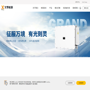 艾罗能源 - 国际知名的光伏储能系统及产品提供商