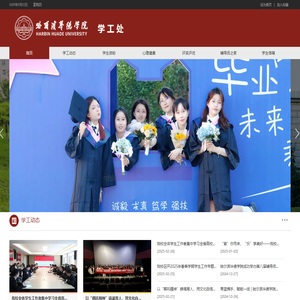 哈尔滨华德学院-学生工作处