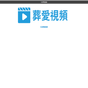 QQ葬爱视频