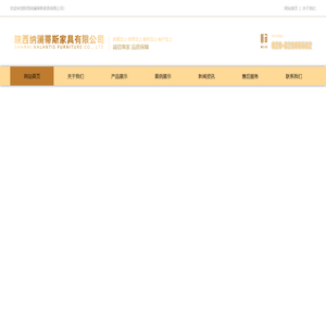 陕西纳澜蒂斯家具有限公司