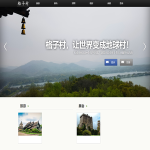 格子村，让世界变成地球村！