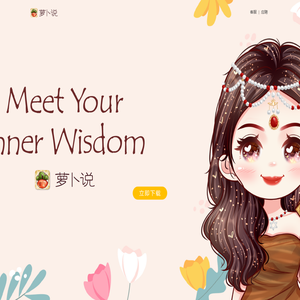 萝卜说-遇见你的内在智慧
