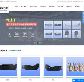 汽车塑料配件_汽车注塑件_汽车塑料零部件-江苏永宇汽车配件有限公司