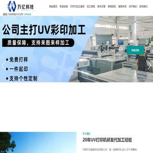 UV打印机_UV平板打印机_UV打印机代加工厂_河源万亿智能科技有限公司