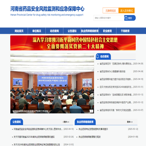 河南省药品安全风险监测和应急保障中心