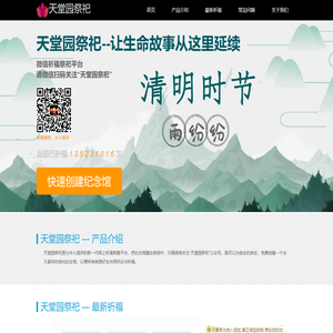 天堂园祭祀-网上祭祀，网上纪念，网上祭奠，微信祭祀