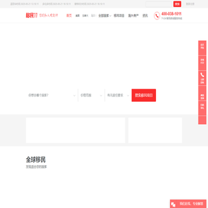 移民11—您的私人规划师