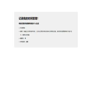 我的时间管理