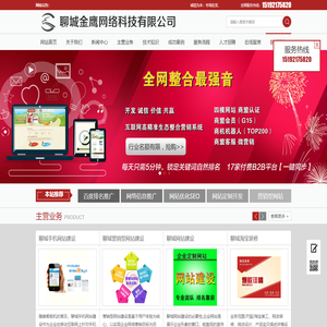 聊城网站建设,聊城网站推广,聊城网络公司,聊城建网站,做网站,专业聊城seo,聊城淘宝装修,聊城淘宝详情设计,站群网站推广,聊城企业分站系统，聊城做信息推广-聊城市东昌府区金鹰网络科技有限责任公司