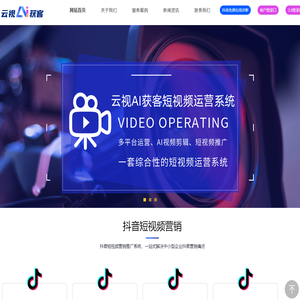 广州短视频推广_云视AI获客_抖音代运营_企业短视频推广运营_ 云视ai数字人-广州云视信息服务有限公司