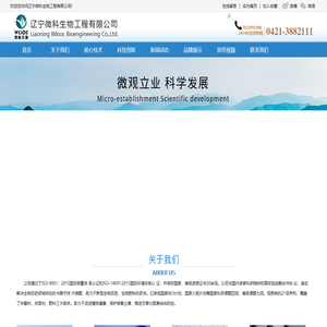 辽宁微科生物工程有限公司