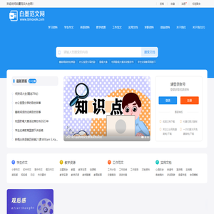 范文-白墨范文网_白墨作文网 - 身边的知识小帮手，专注做最新的学习参考资料！