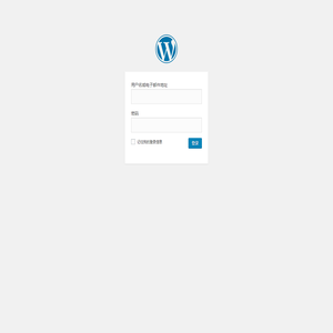 登录 ‹ 内部管理平台 — WordPress