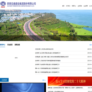 西南交通建设集团股份有限公司-首页