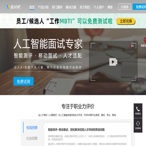 在线人才测评系统_招聘测评软件工具_专注人才测评公司-面试吧-人工智能面试专家