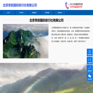 北京掌旅国际旅行社有限公司