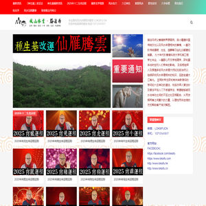 駱法丹風山水堂 – 2023|2024|種生基|家居風水|陰宅|改運|辦公室風水|種生基|起名改名|香港風水|六壬神功|和合|嬰靈|擇日|紫微斗數|生肖運程|