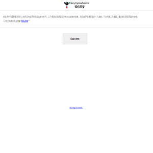 索尼探梦科技馆