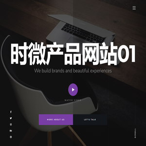 时微产品网站01