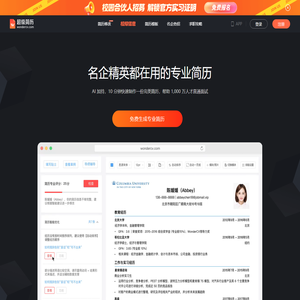 超级简历WonderCV - HR推荐简历模板,智能简历制作工具,专业中英文简历模板免费下载