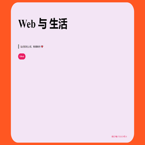 我们共建Web
