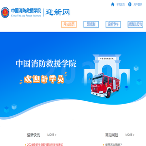 首页 - 中国消防救援学院迎新网