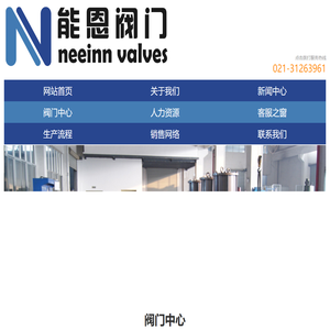 阀门_上海能恩阀门有限公司,球阀,闸阀,截止阀,止回阀,过滤器