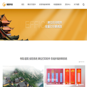 寺院牌位打印软件,寺院在线祈福供奉系统,寺院安防系统,道观牌位打印软件,道观在线祈福供奉系统,道观安防系统