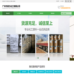 网站首页-广州市德力化工有限公司