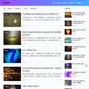 照明设计与灯具布置-灯光照明网