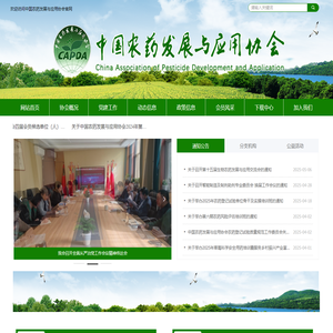 中国农药发展与应用协会