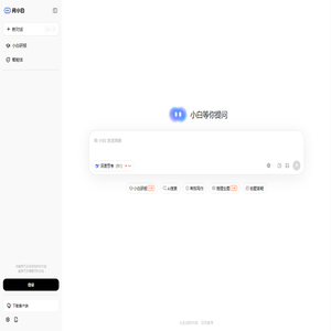 问小白 - 更专业的AI搜索