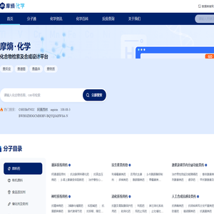 摩熵化学MolAid-一站式化学资讯与专业资源平台 | 摩熵化学综合数据库