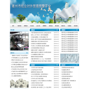 衢州纸品对外贸易预警平台