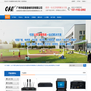 广州市哈曼音响科技有限公司- 公共广播_专业音响_专业功放_教学装备_智能话筒