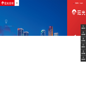 阳光照明 让世界更明亮