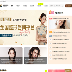 全国热门整形美容咨询平台，汇聚专业力量，打造个性化美丽方案-福藏整形