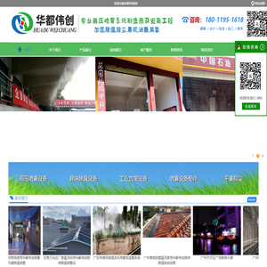 人造雾系统_户外降温除尘_喷雾除臭消毒设备_绿化灌溉_喷泉厂家-华都伟创环保