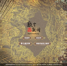 数字敦煌