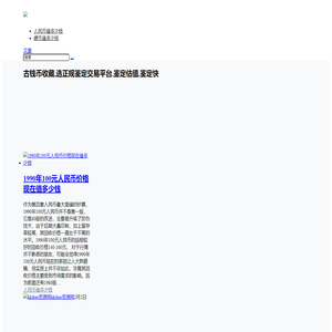收藏网 - 人民币收藏,金银币礼品,珍邮,金银币价格表图片 高密市念乐网络工作室