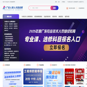 广东省专业技术人员继续教育管理系统（新版）公需课/选修课/专业课网络培训平台入口-广东专业技术人员继续教育网|广东人事人才培训网_广东省专业技术人员继续教育管理系统（新版）公需课/选修课/专业课网络培训平台入口-广东专业技术人员继续教育网|广东人事人才培训网